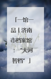 一馆一品丨济南市档案馆：“大河智档”