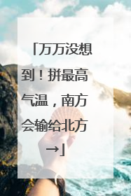 万万没想到！拼最高气温，南方会输给北方→