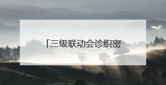 三级联动会诊织密 “健康网”，槐荫区为老年人脑健康 “保驾护航”