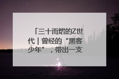 三十而熠的Z世代｜曾经的“黑客少年”，带出一支“网安铁军”！
