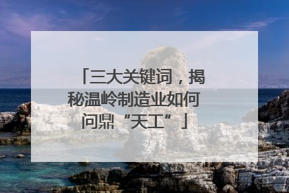三大关键词，揭秘温岭制造业如何问鼎“天工”