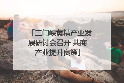 三门峡黄精产业发展研讨会召开 共商产业提升良策