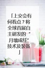 上交会有何看点？将全球首展自主研发的“月壤成纤”技术及装备