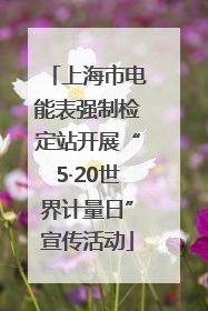 上海市电能表强制检定站开展“5·20世界计量日”宣传活动