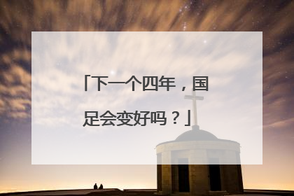下一个四年，国足会变好吗？