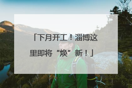 下月开工！淄博这里即将“焕”新！