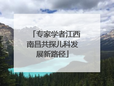 专家学者江西南昌共探儿科发展新路径
