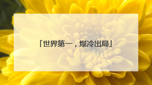 世界第一，爆冷出局