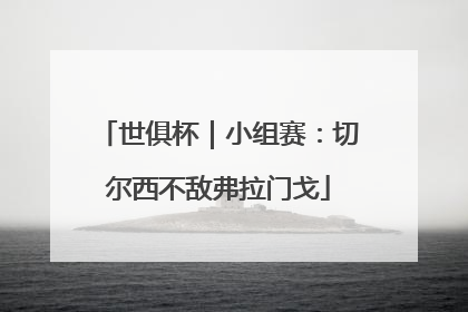 世俱杯｜小组赛：切尔西不敌弗拉门戈