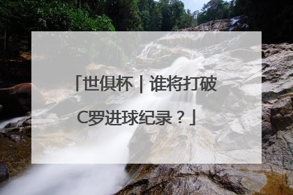 世俱杯｜谁将打破C罗进球纪录？