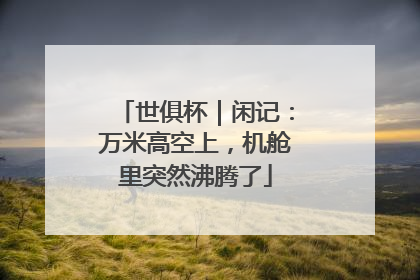 世俱杯｜闲记：万米高空上，机舱里突然沸腾了