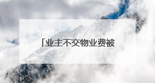 业主不交物业费被限制用电梯，物业公司称“物业费含电梯能耗费” 住建局曾责令整改