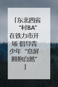 东北四省“村BA”在铁力市开场 倡导青少年“息屏拥抱自然”