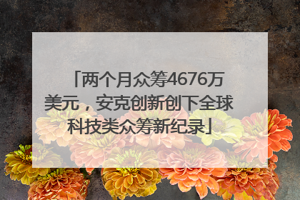 两个月众筹4676万美元，安克创新创下全球科技类众筹新纪录