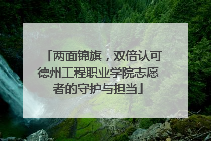 两面锦旗，双倍认可德州工程职业学院志愿者的守护与担当
