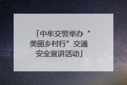 中牟交警举办“美丽乡村行”交通安全宣讲活动
