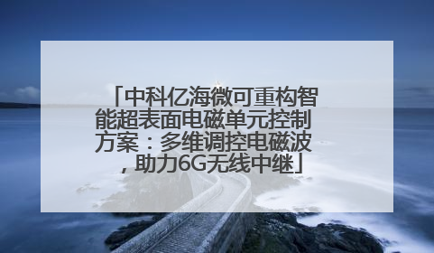 中科亿海微可重构智能超表面电磁单元控制方案：多维调控电磁波，助力6G无线中继