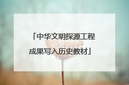 中华文明探源工程成果写入历史教材