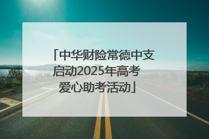 中华财险常德中支启动2025年高考爱心助考活动
