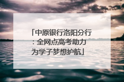 中原银行洛阳分行：全网点高考助力 为学子梦想护航