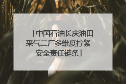 中国石油长庆油田采气二厂多维度拧紧安全责任链条