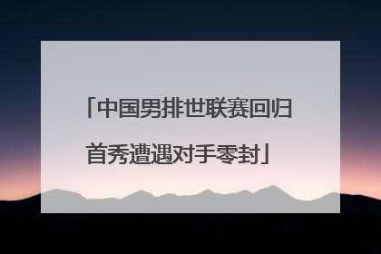 中国男排世联赛回归首秀遭遇对手零封