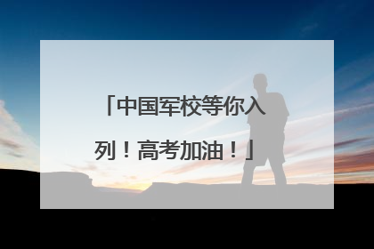中国军校等你入列！高考加油！
