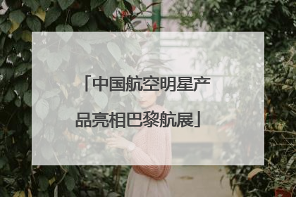 中国航空明星产品亮相巴黎航展