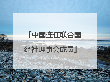 中国连任联合国经社理事会成员