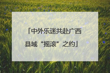 中外乐迷共赴广西县域“摇滚”之约