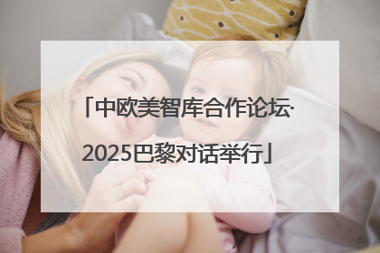 中欧美智库合作论坛·2025巴黎对话举行