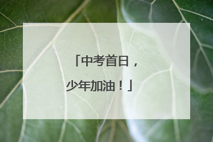 中考首日，少年加油！