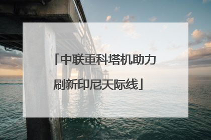中联重科塔机助力刷新印尼天际线