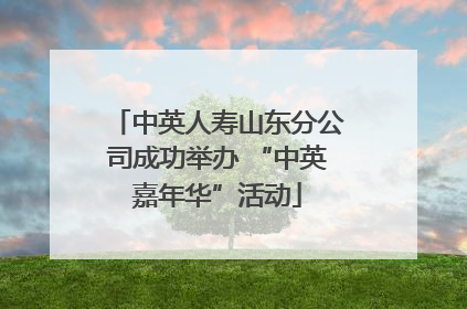 中英人寿山东分公司成功举办 “中英嘉年华”活动
