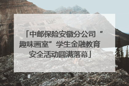 中邮保险安徽分公司“趣味画室”学生金融教育安全活动圆满落幕