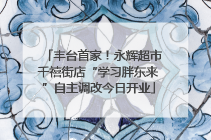 丰台首家！永辉超市千禧街店“学习胖东来”自主调改今日开业