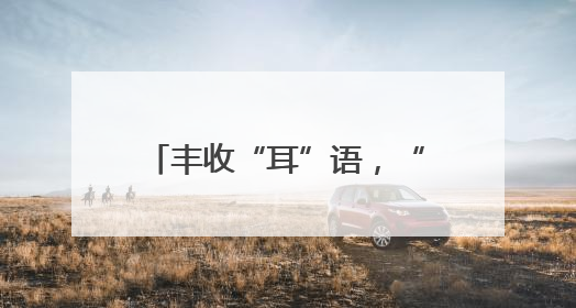 丰收“耳”语，“粽”享端午—山阳县乡村振兴投资开发有限公司首届木耳采摘活动盛大启幕