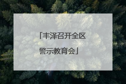 丰泽召开全区警示教育会