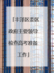 丰泽区委区政府主要领导检查高考准备工作