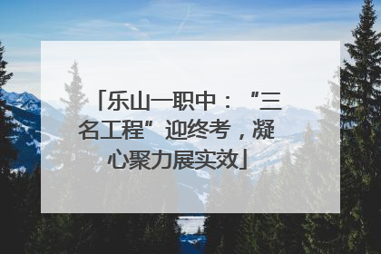 乐山一职中：“三名工程”迎终考，凝心聚力展实效