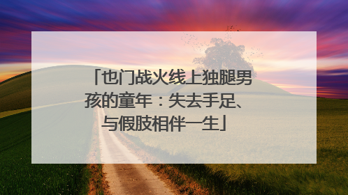 也门战火线上独腿男孩的童年：失去手足、与假肢相伴一生