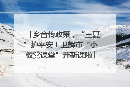 乡音传政策，“三夏”护平安！卫辉市“小板凳课堂”开新课啦