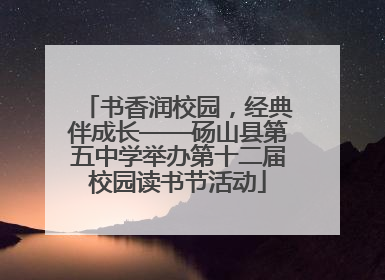 书香润校园，经典伴成长——砀山县第五中学举办第十二届校园读书节活动