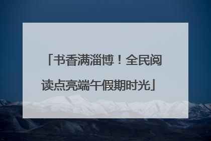 书香满淄博！全民阅读点亮端午假期时光