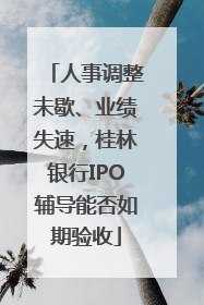 人事调整未歇、业绩失速，桂林银行IPO辅导能否如期验收