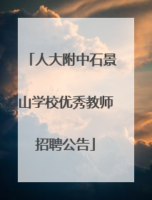 人大附中石景山学校优秀教师招聘公告