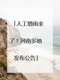 人工增雨来了！河南多地发布公告