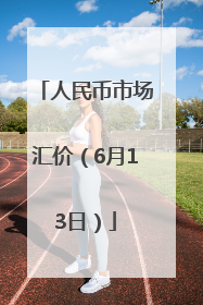 人民币市场汇价（6月13日）