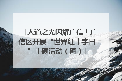 人道之光闪耀广信！广信区开展“世界红十字日”主题活动（图）
