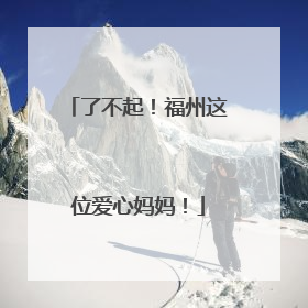 了不起！福州这位爱心妈妈！